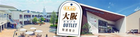 大阪 outlet どこ逛